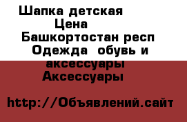 Шапка детская Reima › Цена ­ 300 - Башкортостан респ. Одежда, обувь и аксессуары » Аксессуары   